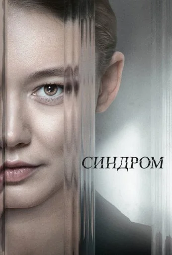 Синдром (2023) онлайн бесплатно